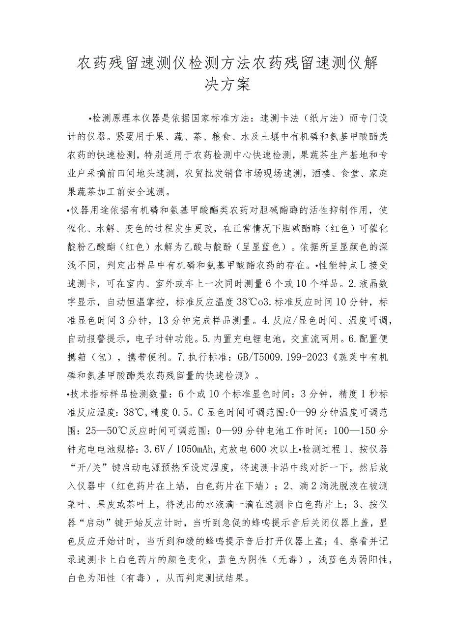 农药残留速测仪检测方法农药残留速测仪解决方案.docx_第1页