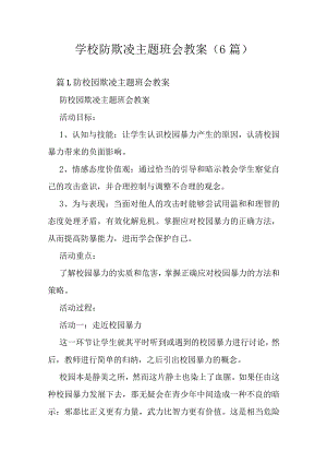 学校防欺凌主题班会教案（6篇）.docx