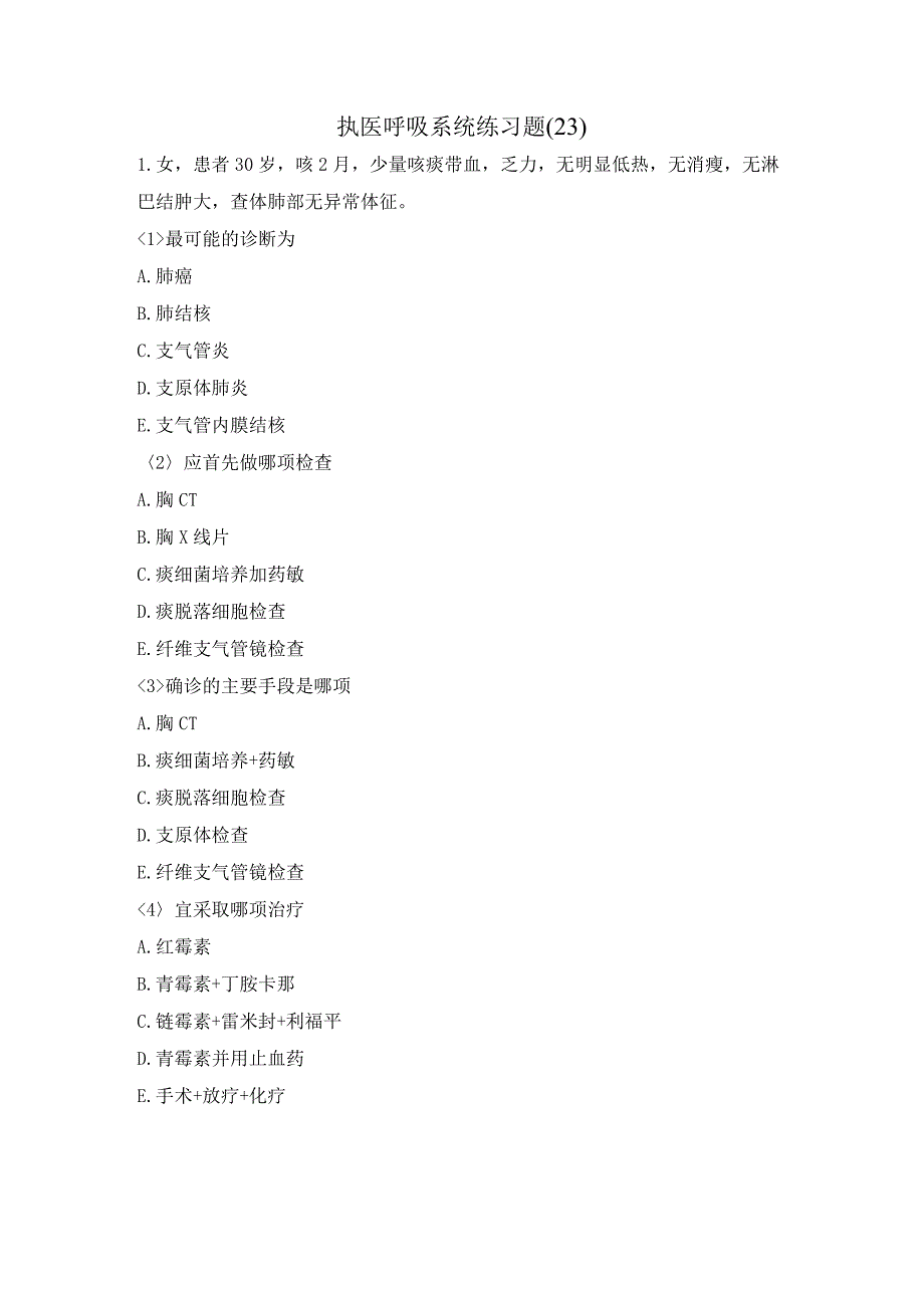 执医呼吸系统练习题（23）.docx_第1页