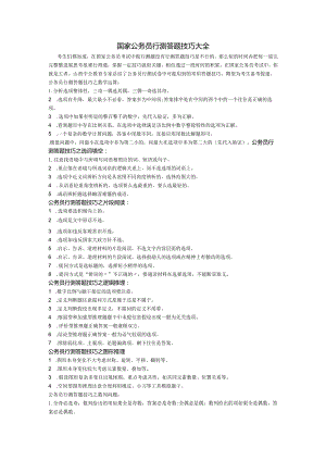 公务员考试行测各种题型解题技巧及考场技巧[总结版].docx