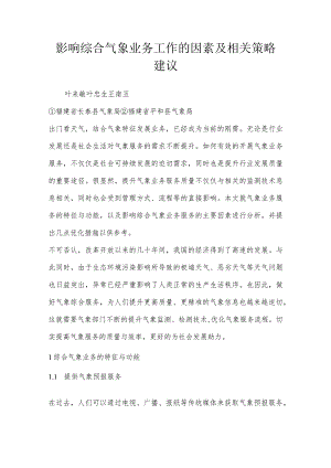 影响综合气象业务工作的因素及相关策略建议.docx