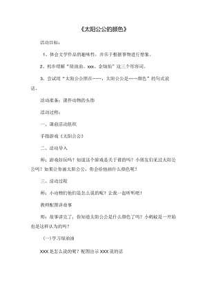 大班语言《太阳公公的颜色》微教案公开课教案教学设计课件资料.docx