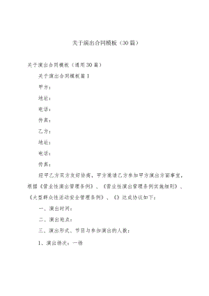 关于演出合同模板（30篇）.docx