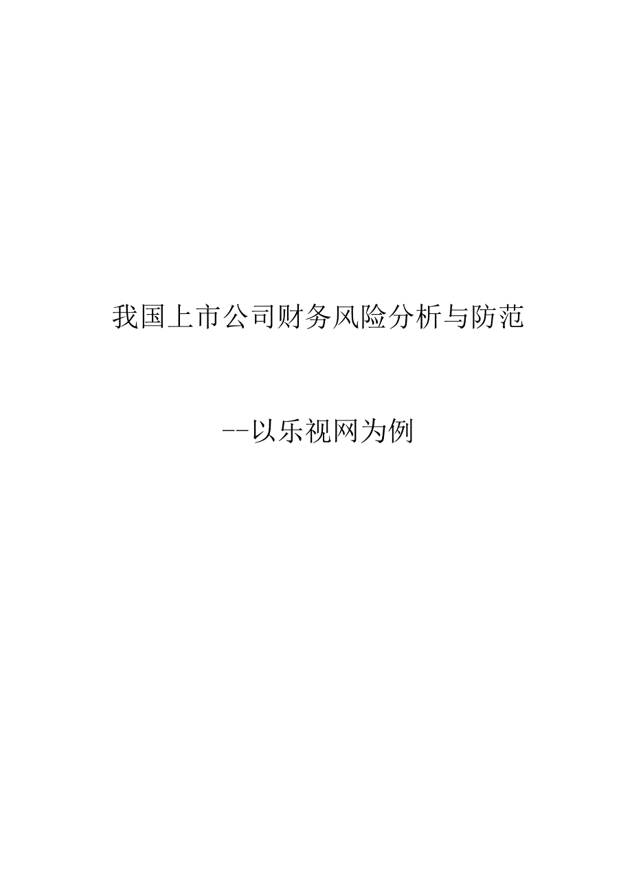 我国上市公司财务风险分析与防范的研究——以乐视网为例.docx_第1页