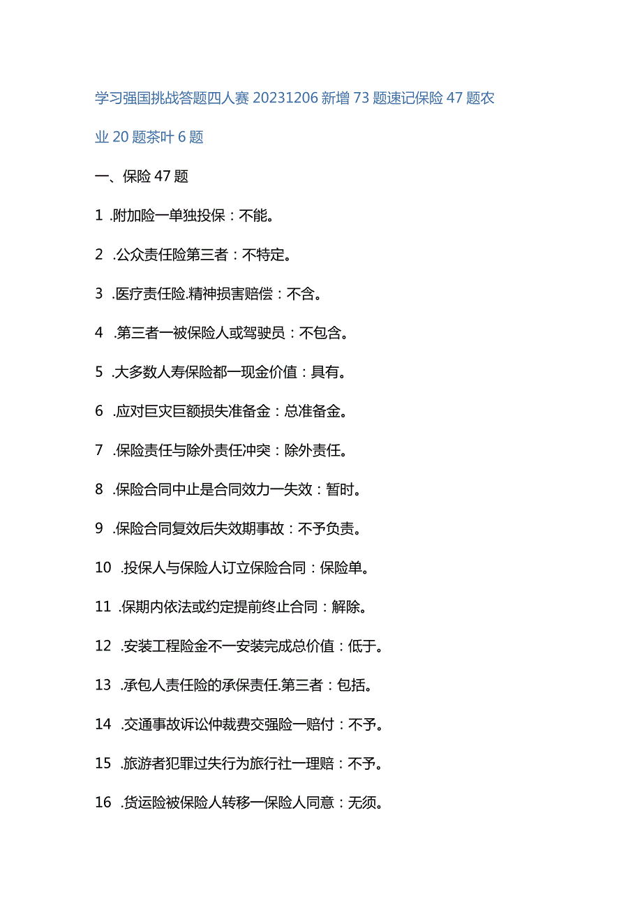 学习强国挑战答题四人赛20231206新增73题速记保险47题农业20题茶叶6题.docx_第1页