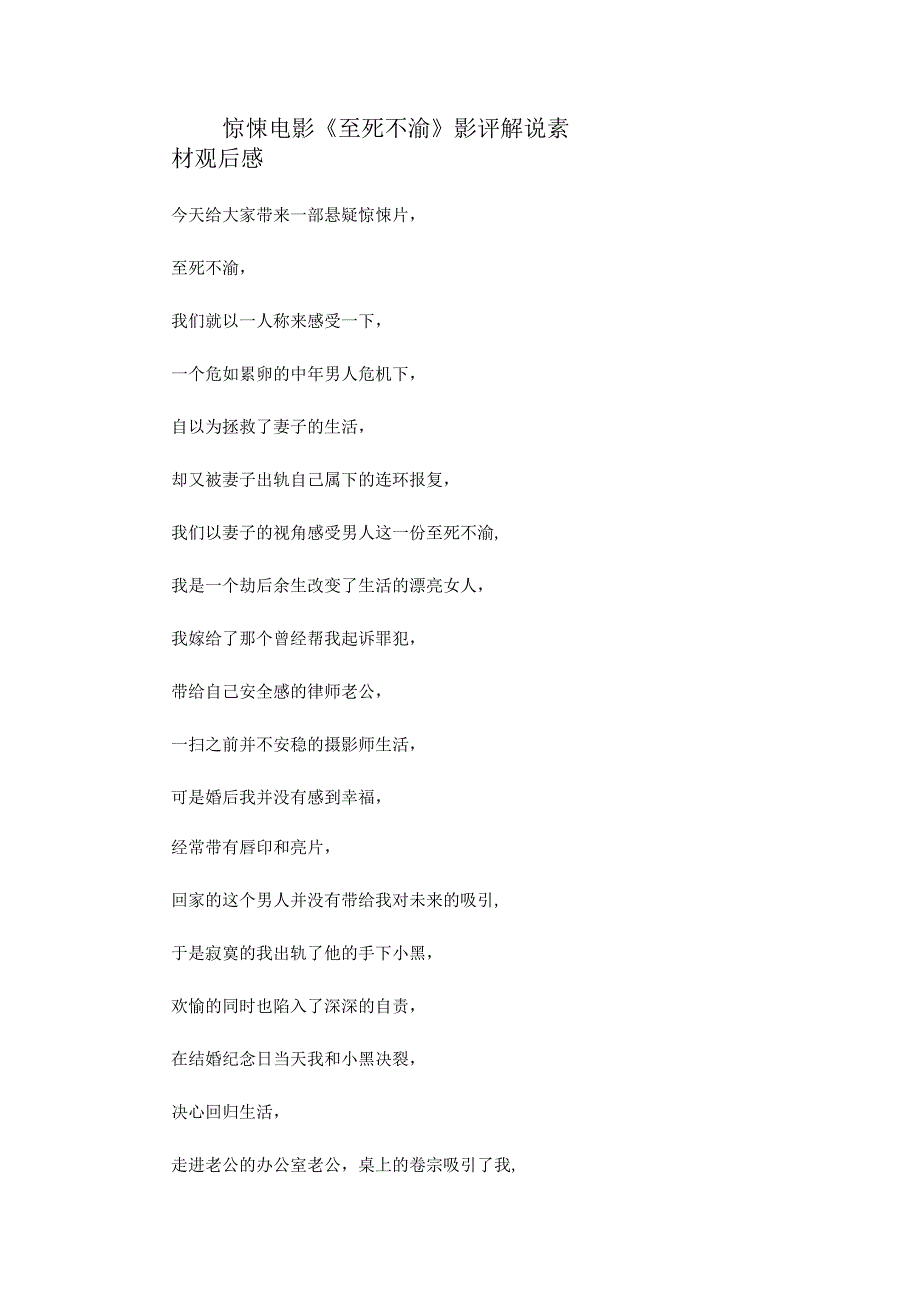 惊悚电影《至死不渝》解说素材_剧情讲述.docx_第1页