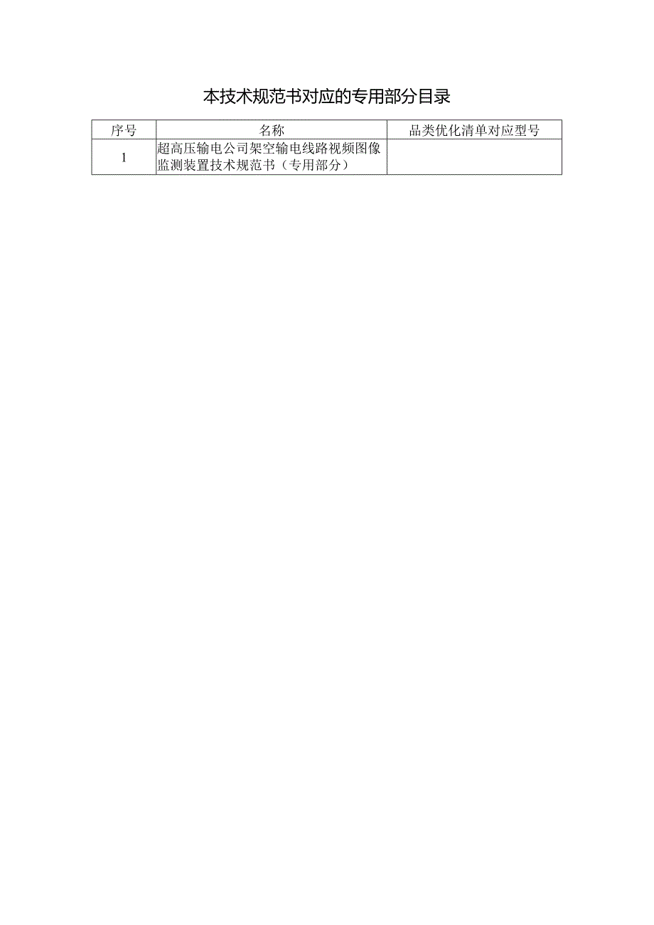 图像监测装置技术规范书（通用部分）-天选打工人.docx_第2页