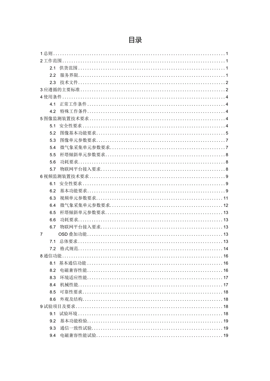 图像监测装置技术规范书（通用部分）-天选打工人.docx_第3页