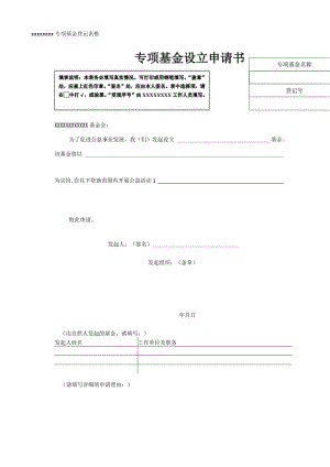 公益基金会专项基金设立申请表.docx