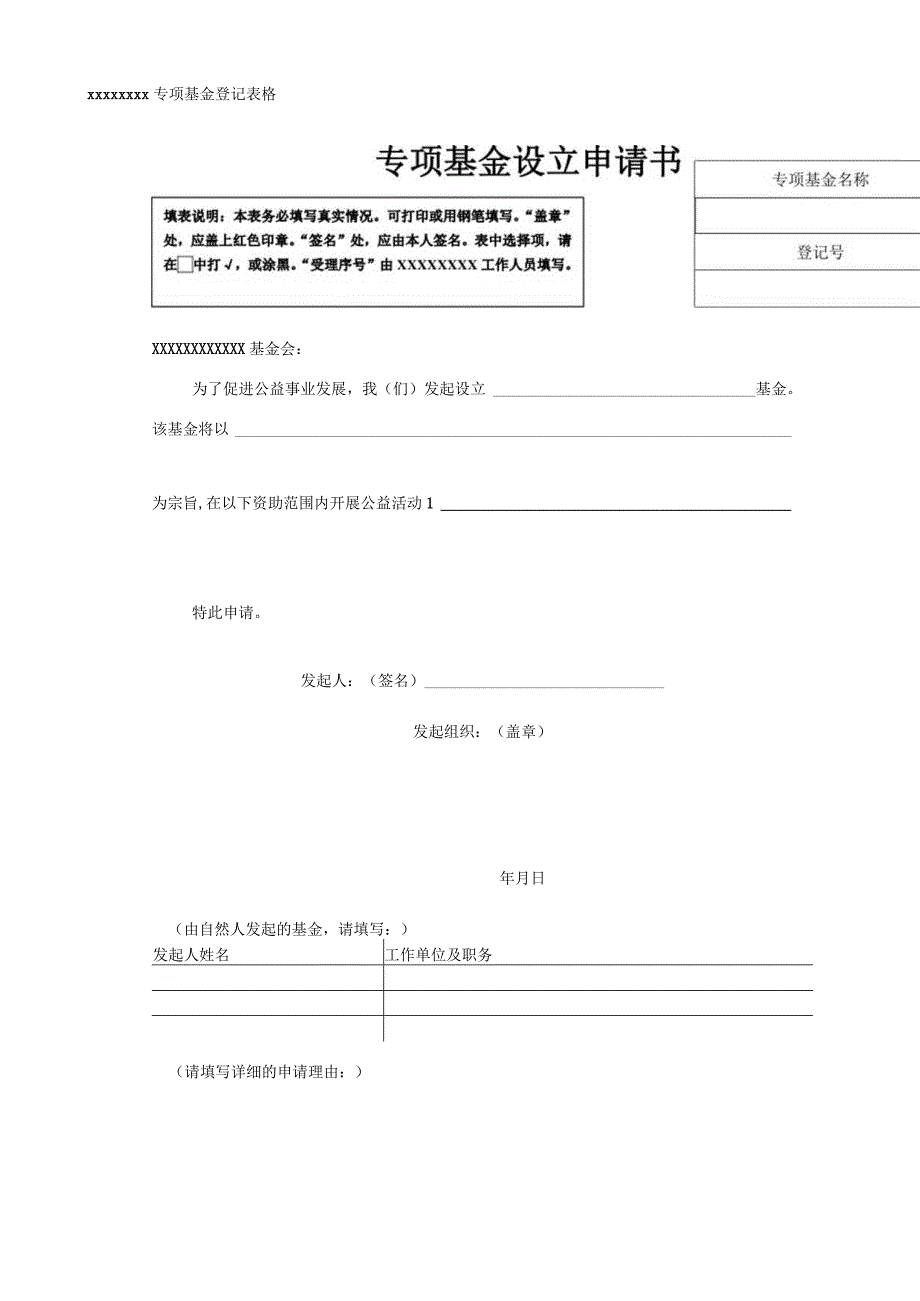 公益基金会专项基金设立申请表.docx_第1页