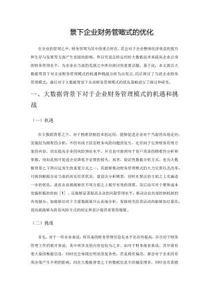 大数据背景下企业财务管理模式的优化.docx