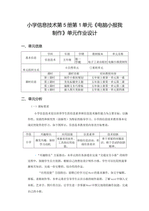 小学信息技术第5册第1单元《电脑小报我制作》单元作业设计39页.docx