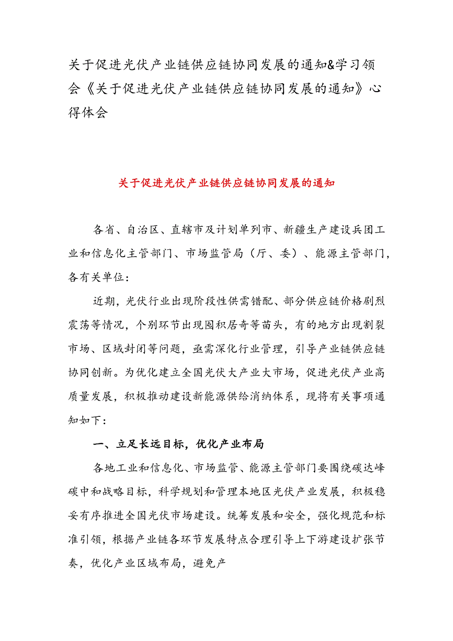 关于促进光伏产业链供应链协同发展的通知&学习领会《关于促进光伏产业链供应链协同发展的通知》心得体会.docx_第1页