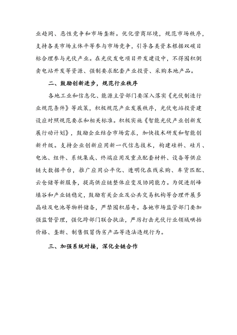 关于促进光伏产业链供应链协同发展的通知&学习领会《关于促进光伏产业链供应链协同发展的通知》心得体会.docx_第2页