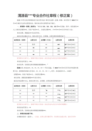 养殖农业合作章程（修正案）.docx