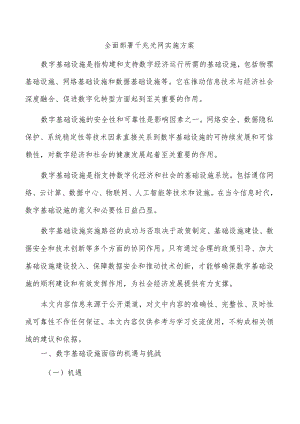 全面部署千兆光网实施方案.docx