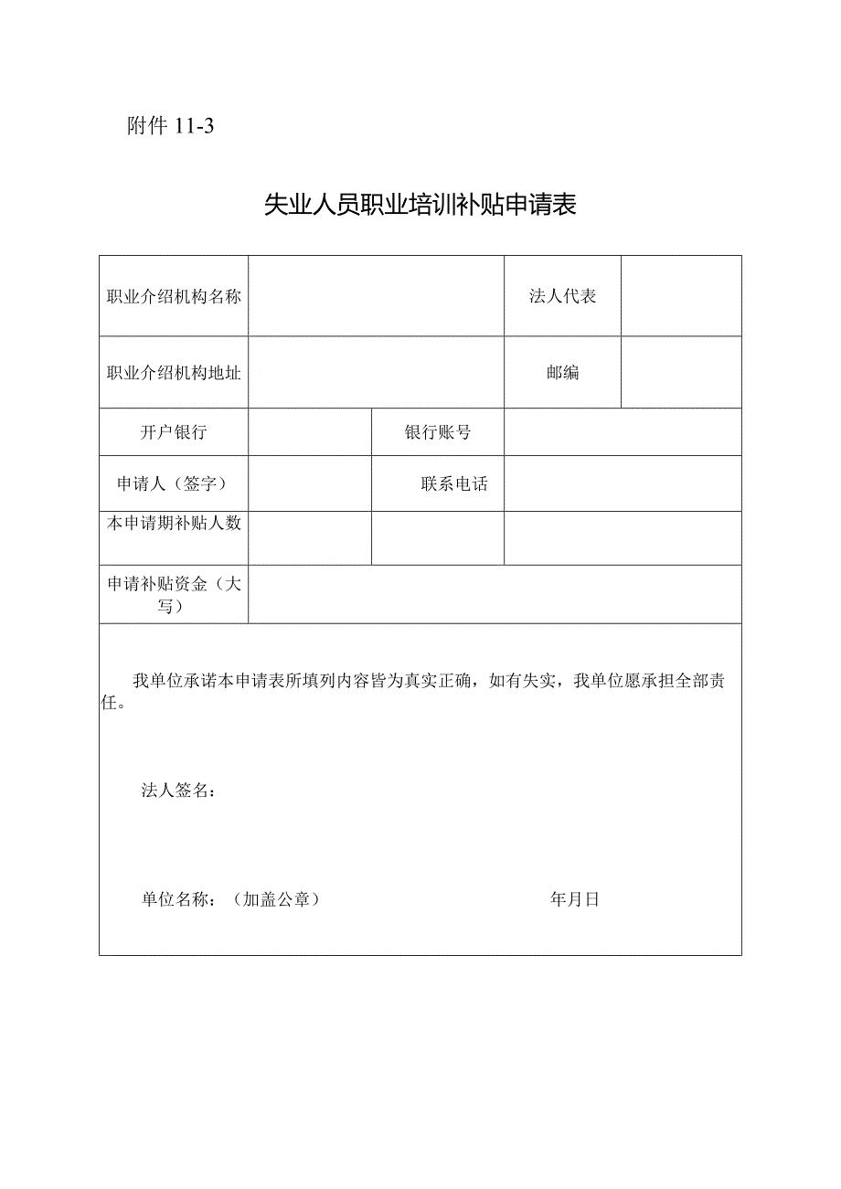 失业人员职业培训补贴申请表.docx_第1页