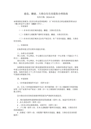 广州住房公积金2024版建造、翻建、大修自住住房提取办理指南.docx