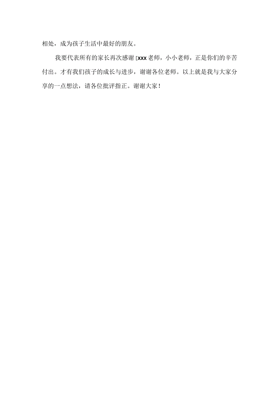 家长会家长代表发言稿《幼儿园版》.docx_第2页