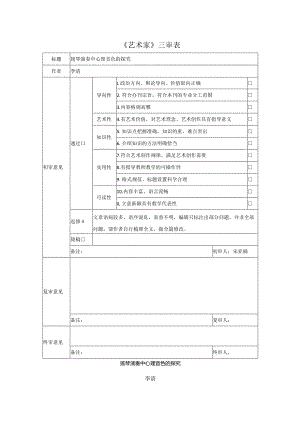 扬琴演奏中心理音色的探究-4次.docx