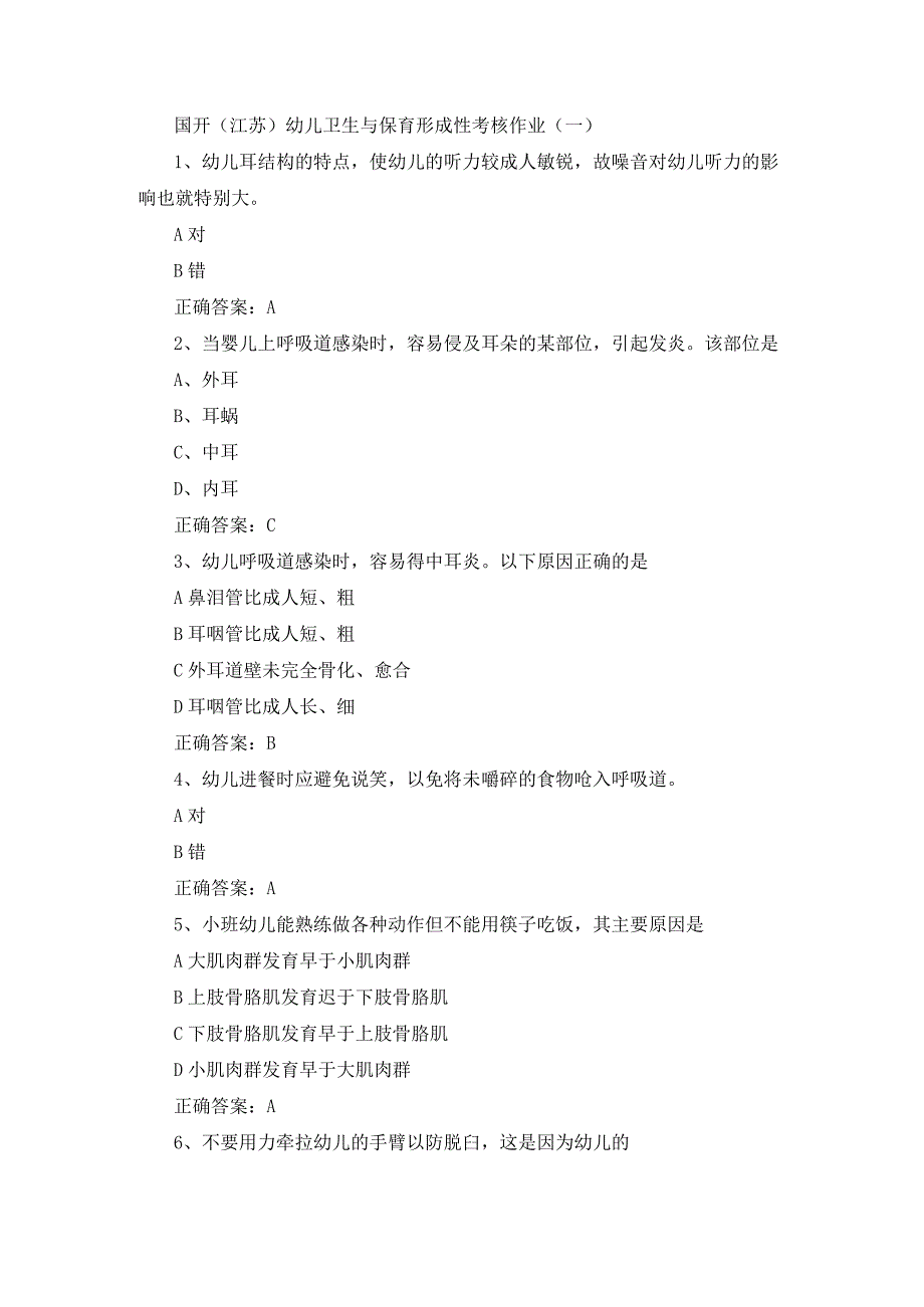 国开（江苏）幼儿卫生与保育形成性考核作业（一）.docx_第1页