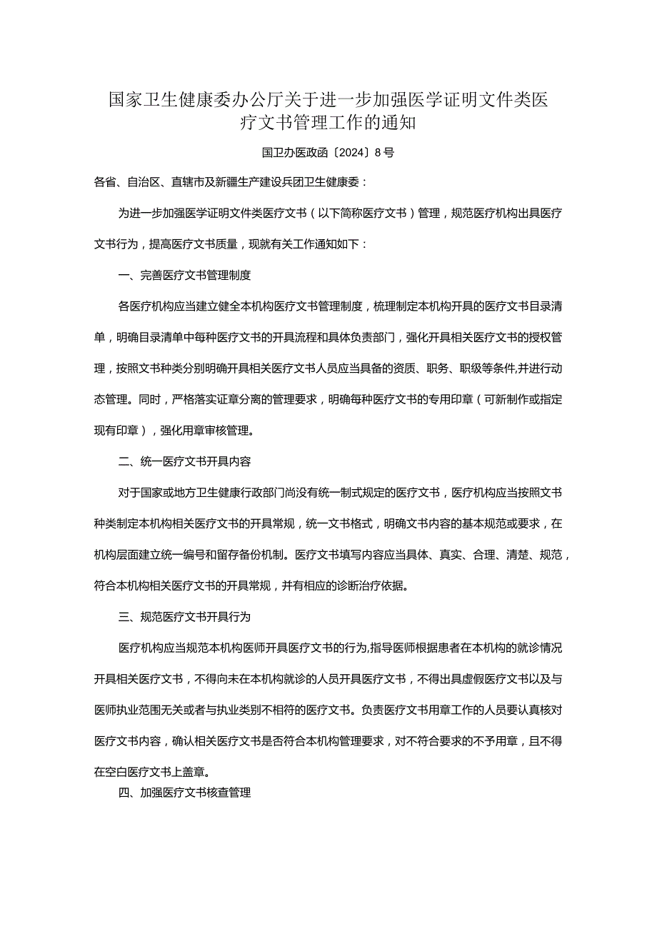 国家卫生健康委办公厅关于进一步加强医学证明文件类医疗文书管理工作的通知.docx_第1页