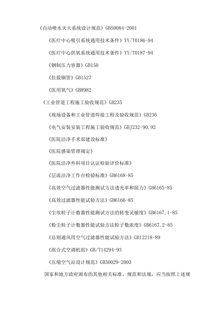 医院净化工程施工设计方案.docx_第3页