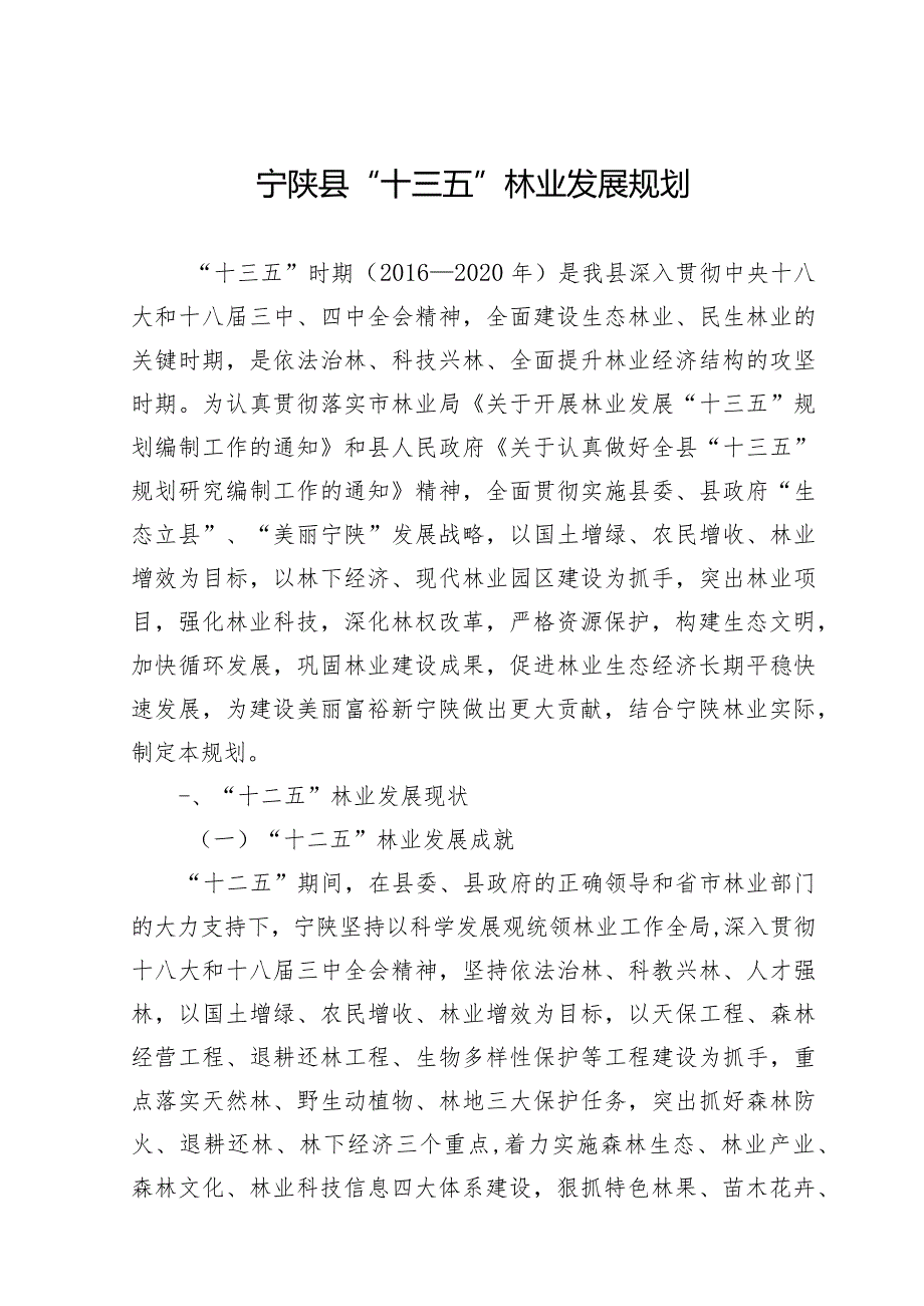 宁陕县“十三五”林业规划.docx_第1页