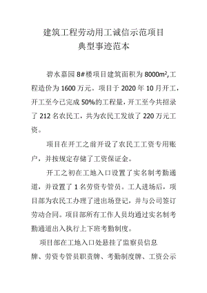 建筑工程劳动用工诚信示范项目典型事迹.docx