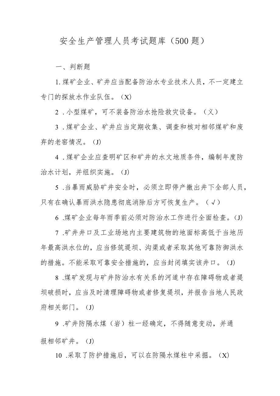 安全生产管理人员考试题库500题练习模式2023版.docx_第1页