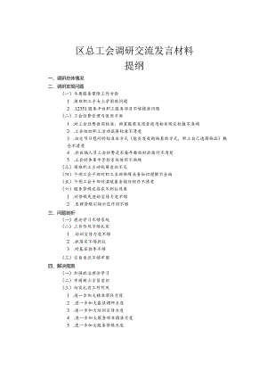 区总工会调研交流发言材料.docx