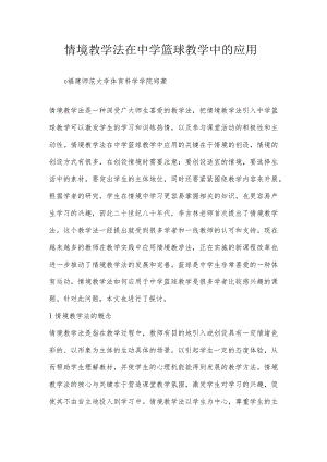 情境教学法在中学篮球教学中的应用.docx