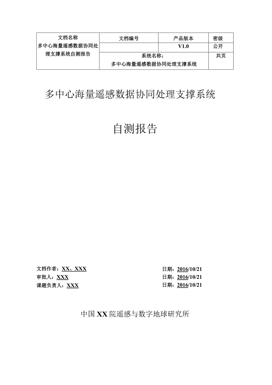 多中心海量遥感数据协同处理支撑系统自测报告201612.docx_第1页