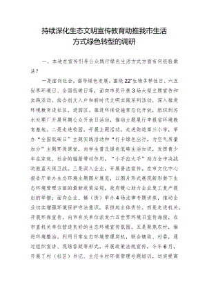 持续深化生态文明宣传教育助推我市生活方式绿色转型的调研.docx