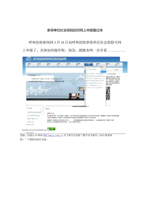 参保单位社会保险如何网上申报看过来.docx