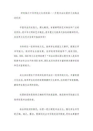 学校践行中华传统文化进校园——开展书法社团学习实践活动纪实.docx