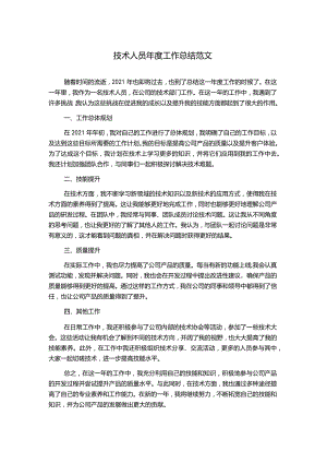 技术人员年度工作总结范文.docx