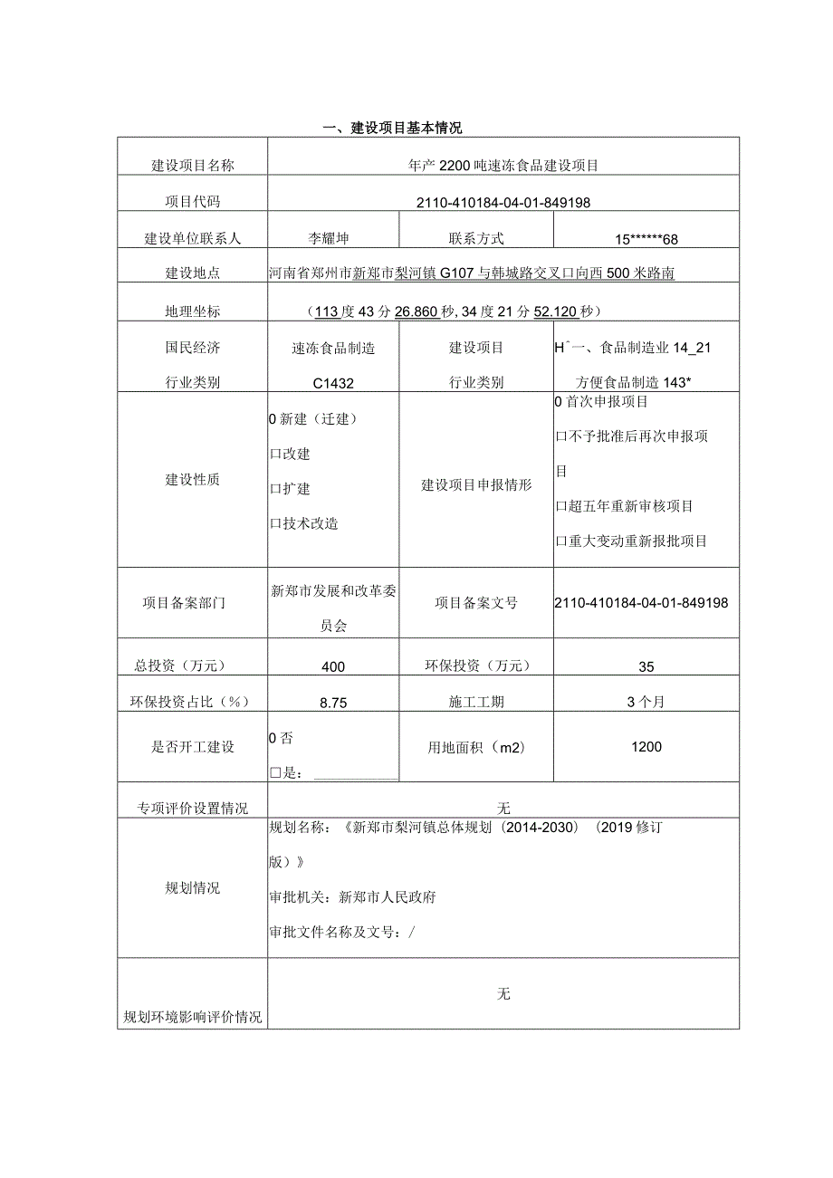 年产2200吨速冻食品建设项目.docx_第1页