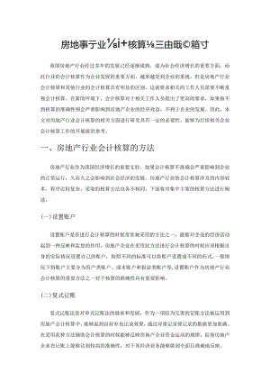 房地产行业会计核算与管控措施探讨.docx