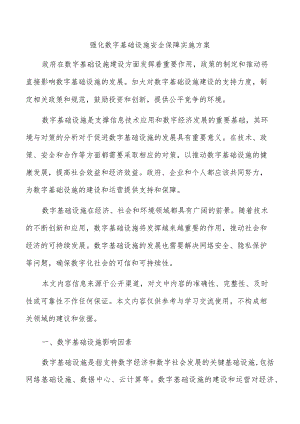 强化数字基础设施安全保障实施方案.docx