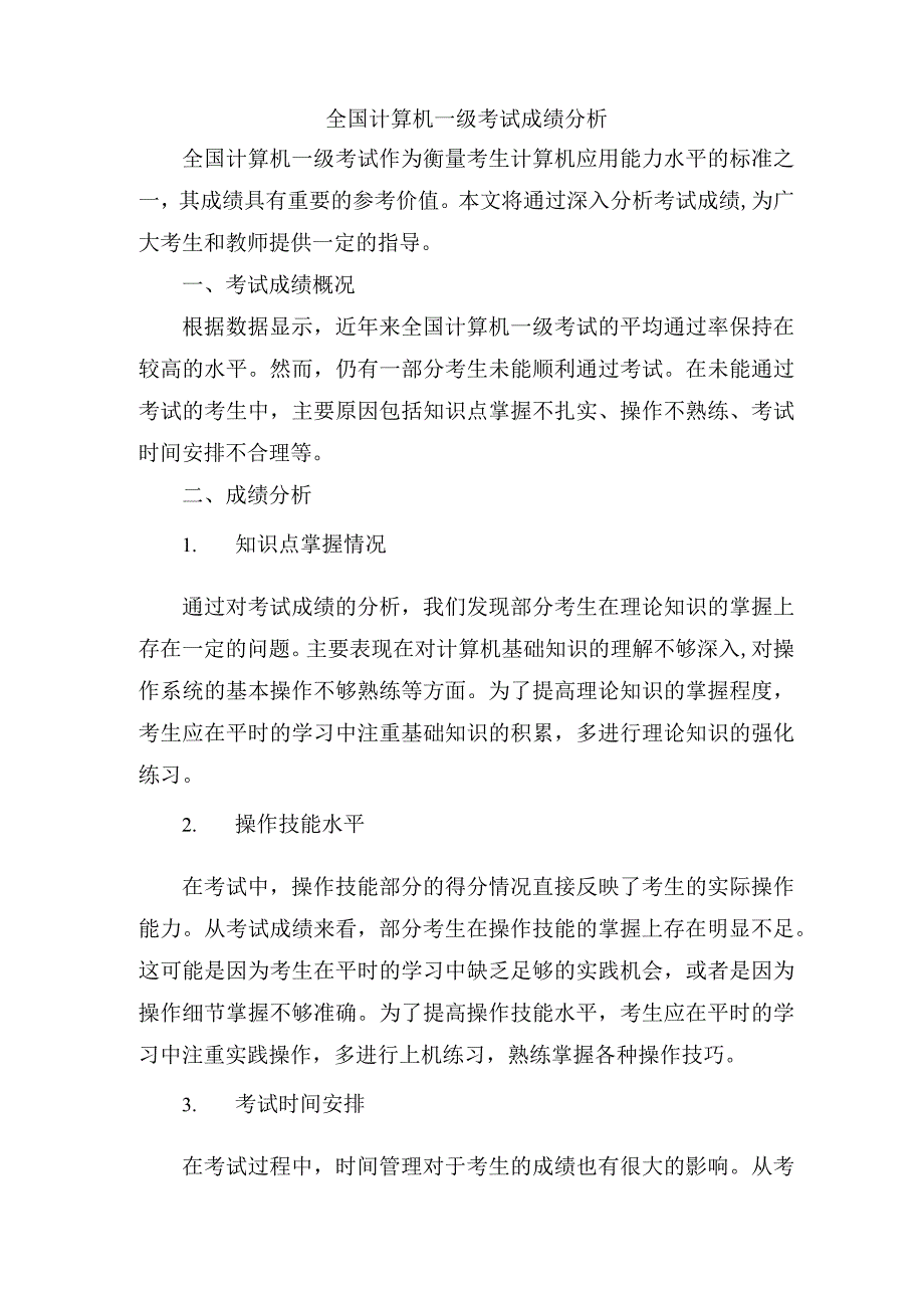 全国计算机一级考试成绩分析.docx_第1页