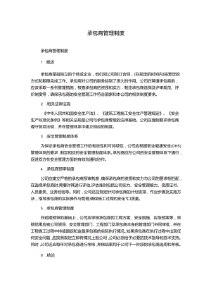 承包商管理制度1500字.docx