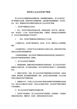 探究军工企业无形资产管理.docx