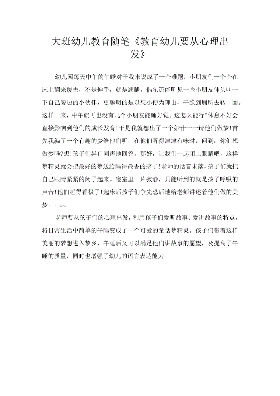 大班幼儿教育随笔《教育幼儿要从心理出发》.docx_第1页