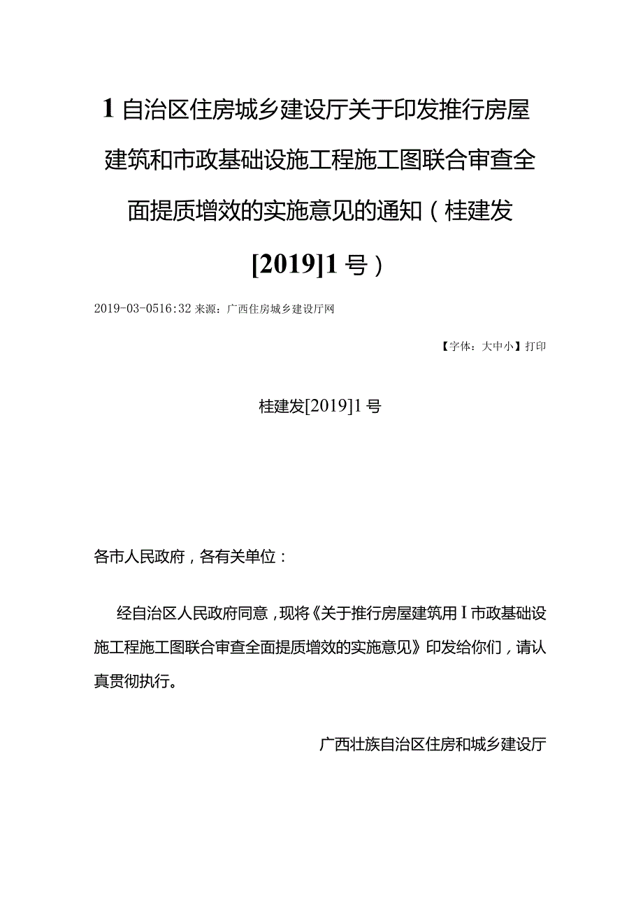 关于印发推行房屋建筑和市政基础设施工程施工图联合审查全面提质增效的实施意见的通知(桂建发〔2019〕1号).docx_第1页