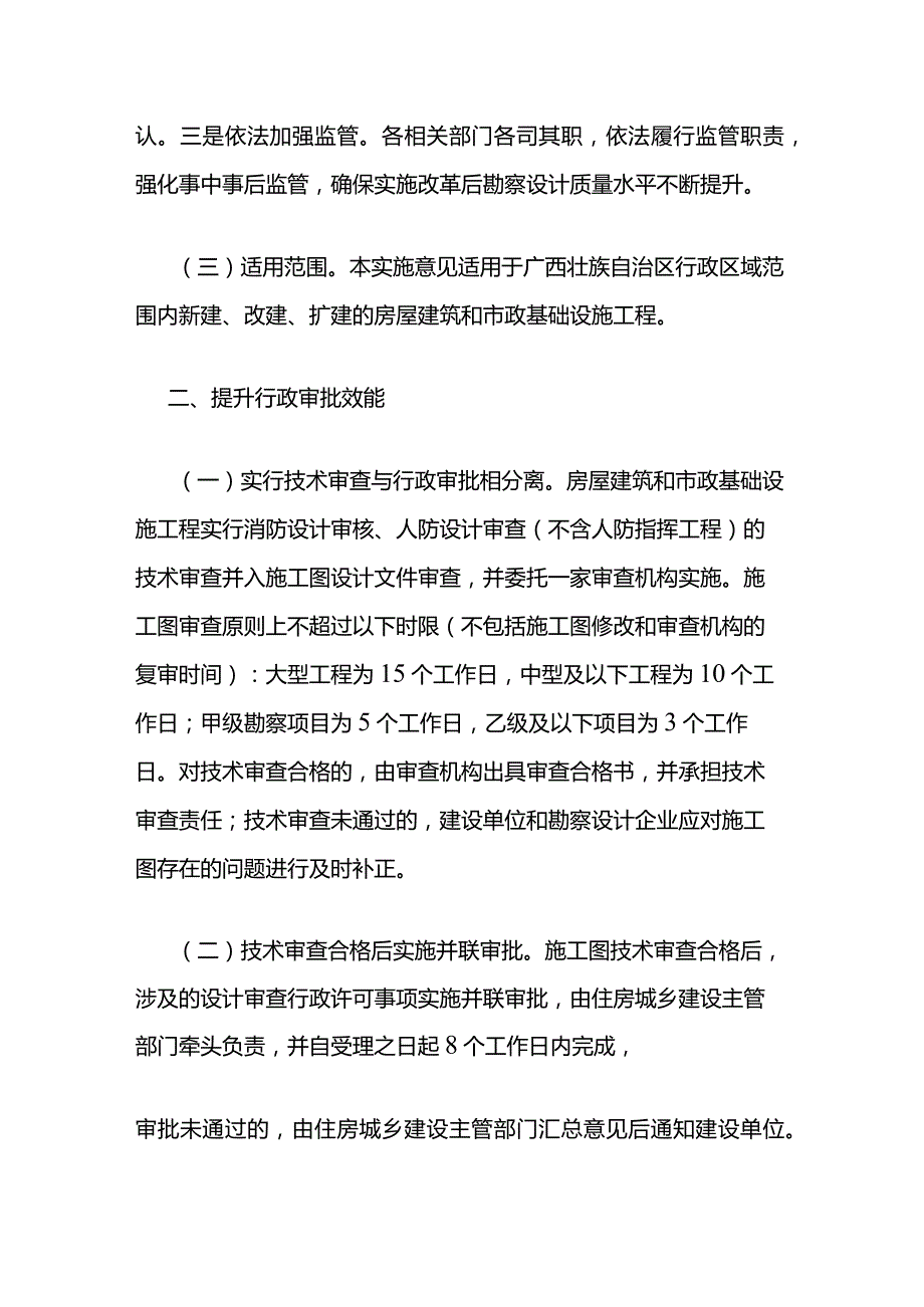 关于印发推行房屋建筑和市政基础设施工程施工图联合审查全面提质增效的实施意见的通知(桂建发〔2019〕1号).docx_第3页