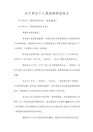 关于单位个人原因辞职信范文.docx