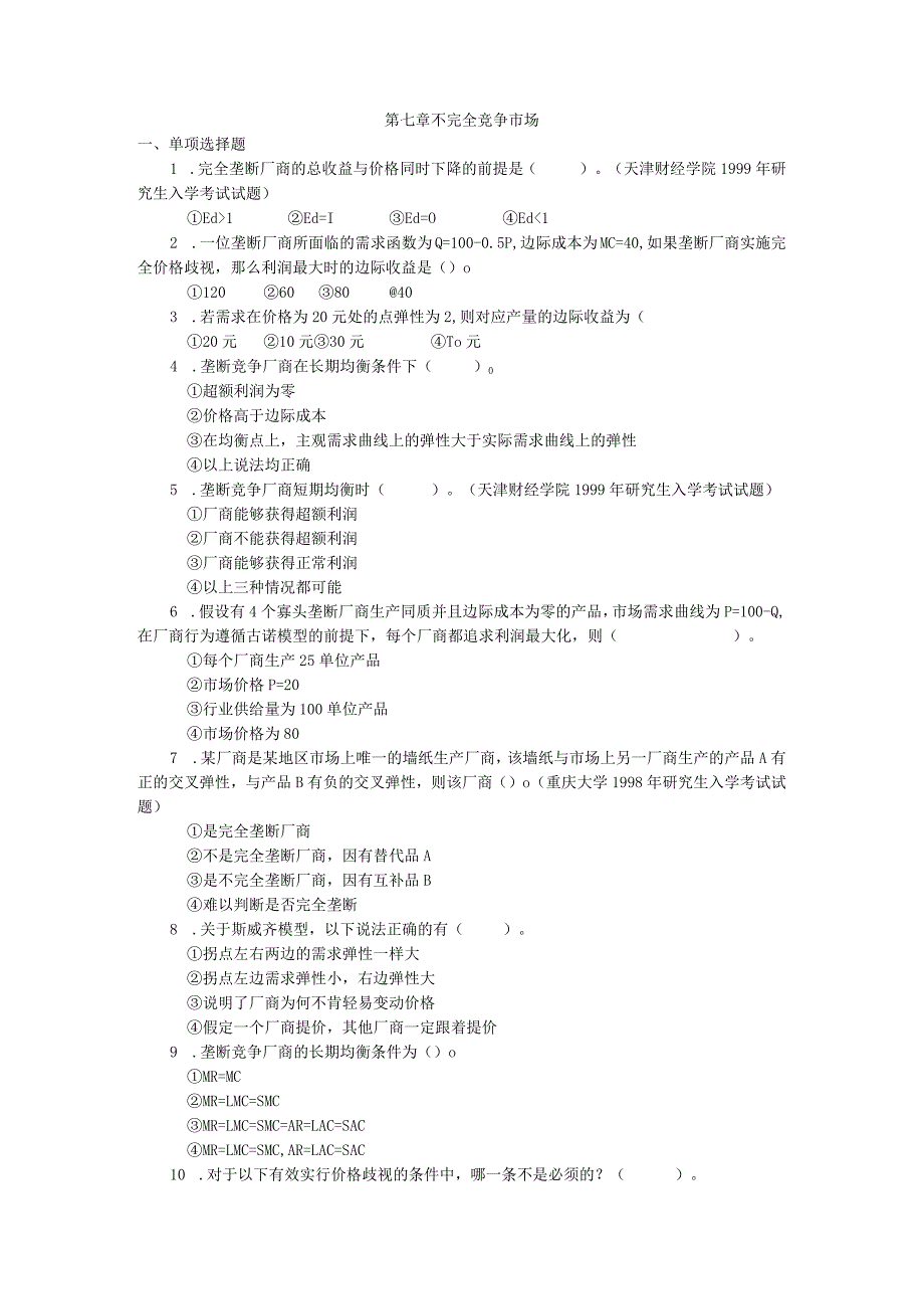 微观经济学练习题第七章不完全竞争市场.docx_第1页