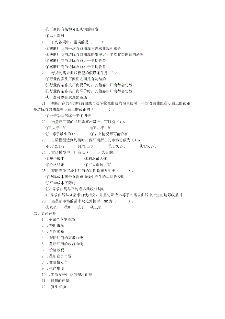 微观经济学练习题第七章不完全竞争市场.docx_第3页