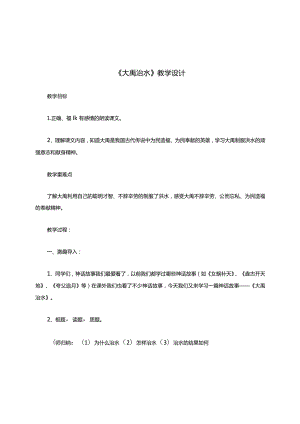 大禹治水教学设计教案教学设计.docx